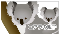 クロスステッチ　刺繍　図案　動物　コアラ